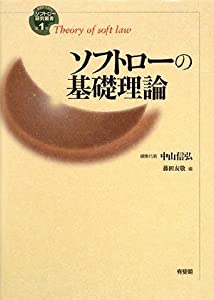 ソフトローの基礎理論 (ソフトロー研究叢書)(中古品)