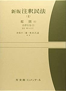 新版注釈民法(4)　総則(4) -- 法律行為(2)　第99〜137条 (有斐閣コンメンタール)(中古品)