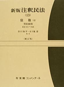 新版注釈民法(13) 債権(4) 第521?548条(中古品)の通販は