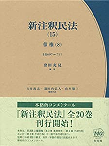 新注釈民法 15 債権8 -- 事務管理・不当利得・不法行為1 (有斐閣コンメンタール)(中古品)の通販は