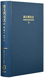 新注釈民法(6) -- 物権(3) 担保物権総論・留置権・先取特権・質権・抵当権(1) (有斐閣コンメンタール)(中古品)