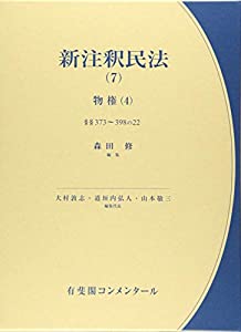 新注釈民法（7） -- 物権（4）　373条〜398条の22 (有斐閣コンメンタール)(中古品)