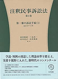 注釈民事訴訟法 第3巻: 第一審の訴訟手続(1) §§133~178 (有斐閣コンメンタール)(中古品)