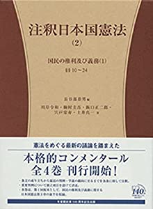 注釈日本国憲法(2) -- 10条~24条 (有斐閣コンメンタール)(中古品)の通販は