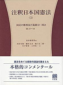 注釈日本国憲法(3) -- 国民の権利及び義務(2)・国会 (有斐閣コンメンタール)(中古品)