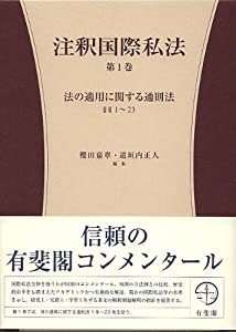 注釈国際私法　第１巻 -- 第1部　法の適用に関する通則法 第１〜23条 (有斐閣コンメンタール)(中古品)