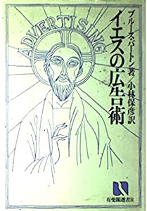 イエスの広告術 (有斐閣選書R (30))(中古品)