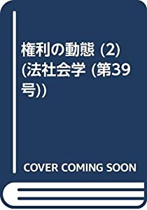 権利の動態 2 (法社会学)(中古品)