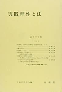 実践理性と法 (法哲学年報)(中古品)