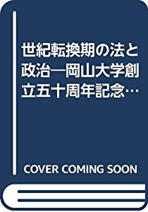 世紀転換期の法と政治—岡山大学創立五十周年記念論文集(中古品)