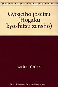 行政法序説 (法学教室全書)(中古品)