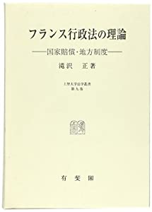 フランス行政法の理論—国家賠償・地方制度 (上智大学法学叢書 第 9巻)(中古品)