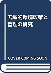 広域的環境政策と管理の研究(中古品)