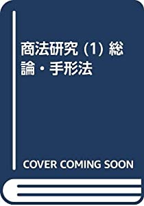 商法研究 (1) 総論・手形法(中古品)
