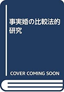 事実婚の比較法的研究(中古品)の通販は