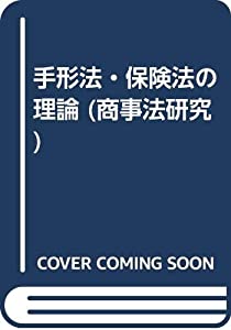手形法・保険法の理論 (商事法研究)(中古品)