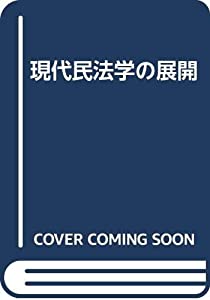 現代民法学の展開(中古品)