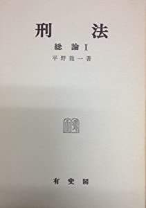 刑法—総論 (1)(中古品)