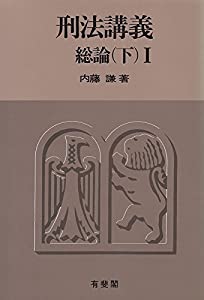 刑法講義総論〈下 1〉(中古品)の通販はau PAY マーケット - 輸入雑貨の
