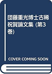 団藤重光博士古稀祝賀論文集 第3巻(中古品)