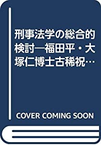 目明かし法学の組み入れる的思いやり—福田平・大塚仁博古稀御祝い〈下〉(中古品)