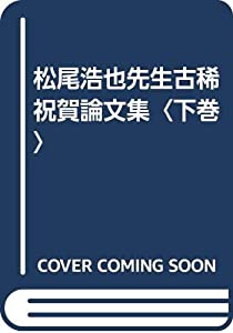 松尾浩也先生古稀祝賀論文集〈下巻〉(中古品)