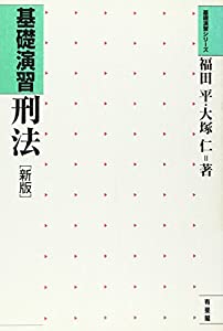 基礎演習 刑法 (基礎演習シリーズ)(中古品)
