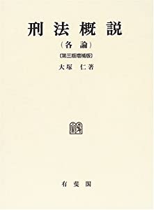 刑法概説(各論)(中古品)
