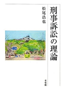 刑事訴訟の理論(中古品)の通販は