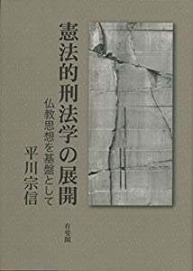 憲法的刑法学の展開--仏教思想を基盤として(中古品)