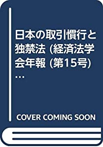 日本の取引慣行と独禁法(中古品)