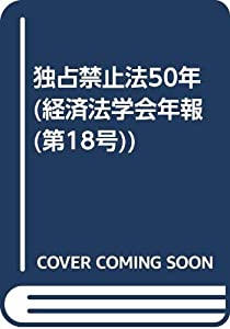 独占禁止法50年(中古品)