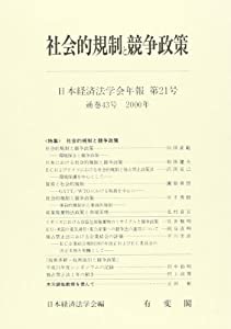 社会的規制と競争政策 (日本経済法学会年報)(中古品)