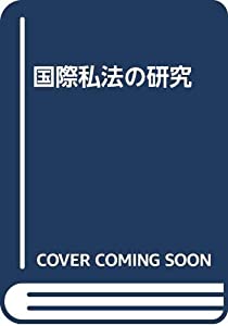 国際私法の研究(中古品)