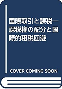 国際取引と課税—課税権の配分と国際的租税回避(中古品) 18,688円