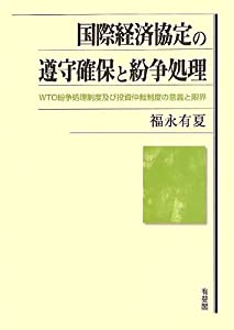 国際経済協定の遵守確保と紛争処理 -- WTO紛争処理制度及び投資仲裁制度の意義と限界(中古品)