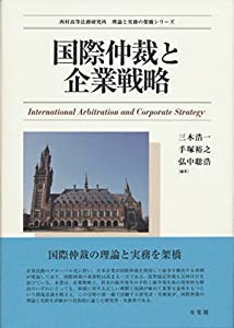 国際仲裁と企業戦略 (西村高等法務研究所理論と実務の架橋シリーズ)(中古品)