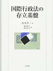 国際行政法の存立基盤(中古品)