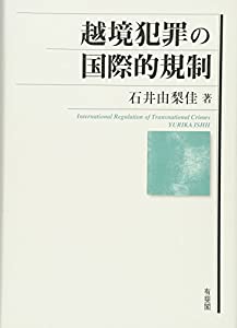 越境犯罪の国際的規制(中古品)の通販は