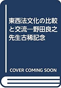 東西法文化の比較と交流—野田良之先生古稀記念(中古品)