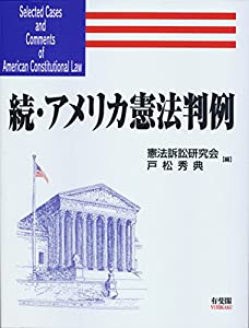 続・アメリカ憲法判例(中古品)