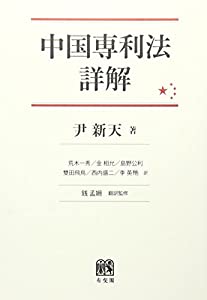 中国専利法詳解(中古品)