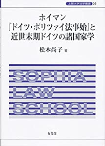 ホイマン『ドイツ・ポリツァイ法事始』と近世末期ドイツの諸国家学 (上智大学法学叢書)(中古品)の通販は