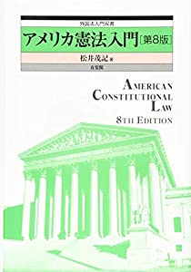 アメリカ憲法入門 第8版 (外国法入門双書)(中古品)