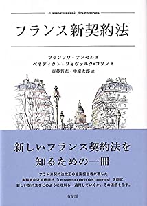 フランス新契約法(中古品)の通販は