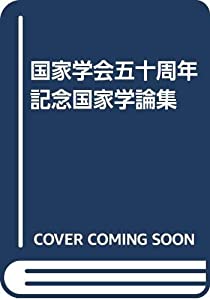 国家学論集(中古品)の通販は