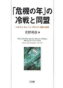 「危機の年」の冷戦と同盟 --ベルリン キューバ デタント 1961~63年(中古品)