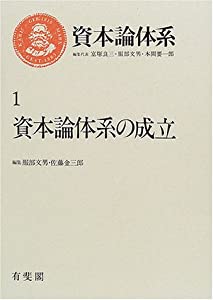 資本論体系〈1〉資本論体系の成立(中古品)