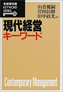 現代経営キーワード (有斐閣双書—KEYWORD SERIES)(中古品)
