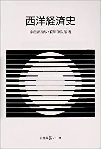 西洋経済史 (有斐閣Sシリーズ)(中古品)